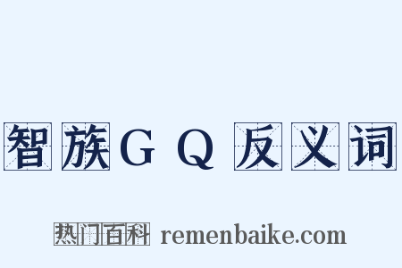 智族GQ反义词是什么意思的图片